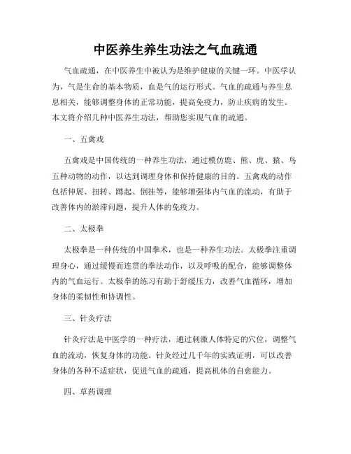 中医养生养生功法之气血疏通