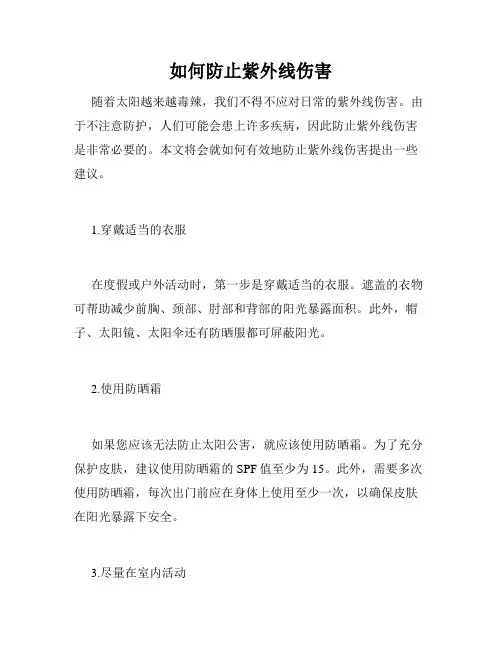 如何防止紫外线伤害