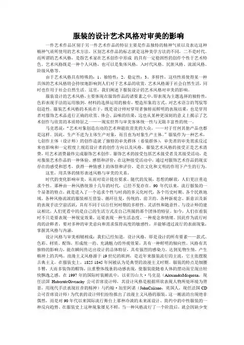 服装的设计艺术风格对审美的影响