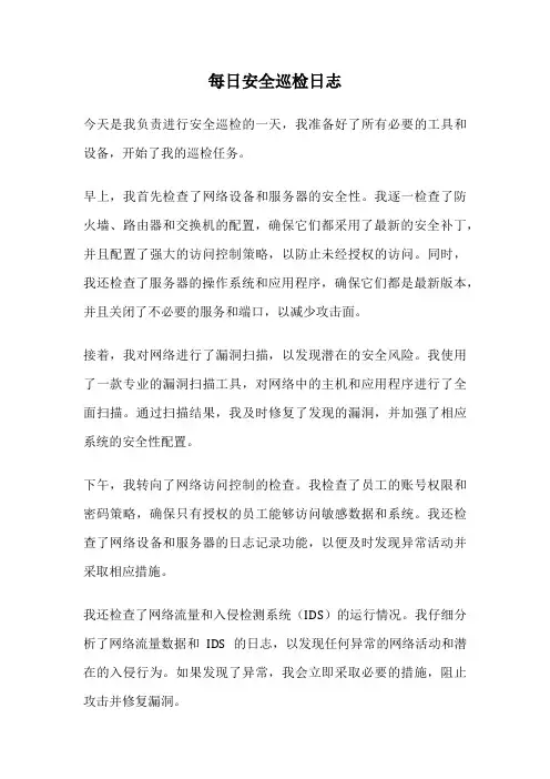 每日安全巡检日志