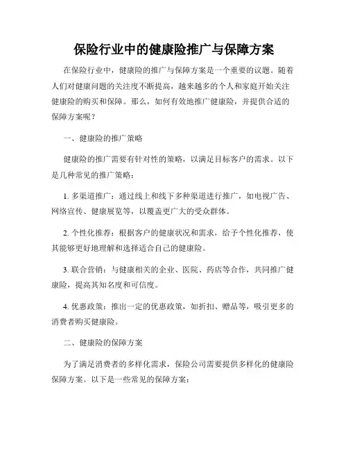 保险行业中的健康险推广与保障方案