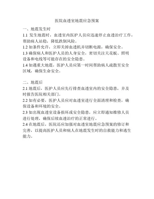 医院血透室地震应急预案