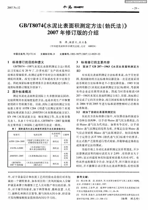 GB／T8074《水泥比表面积测定方法(勃氏法)》2007年修订版的介绍