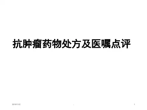抗肿瘤药物处方点评PPT课件