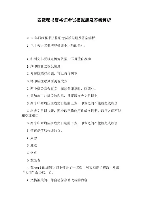 四级秘书资格证考试模拟题及答案解析