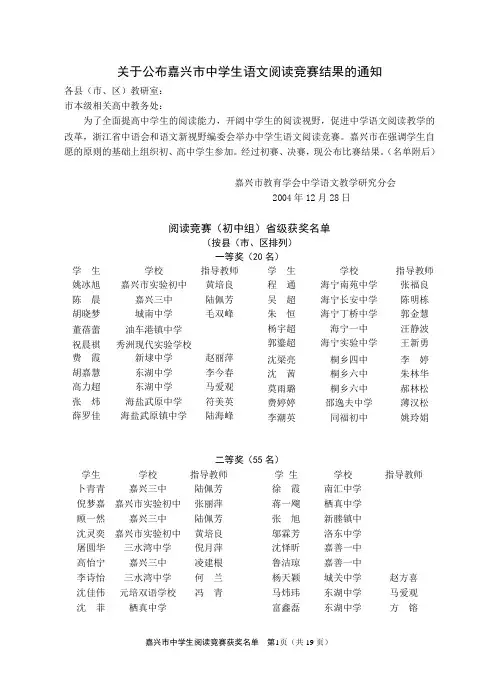 关于公布嘉兴市中学生语文阅读竞赛结果的通知