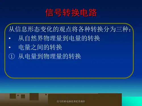 信号转换电路优秀优秀课件
