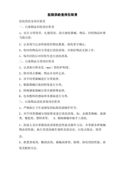 医院供应室岗位职责