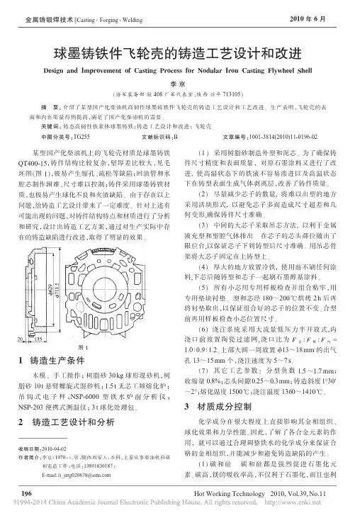 球墨铸铁件飞轮壳的铸造工艺设计和改进_李京