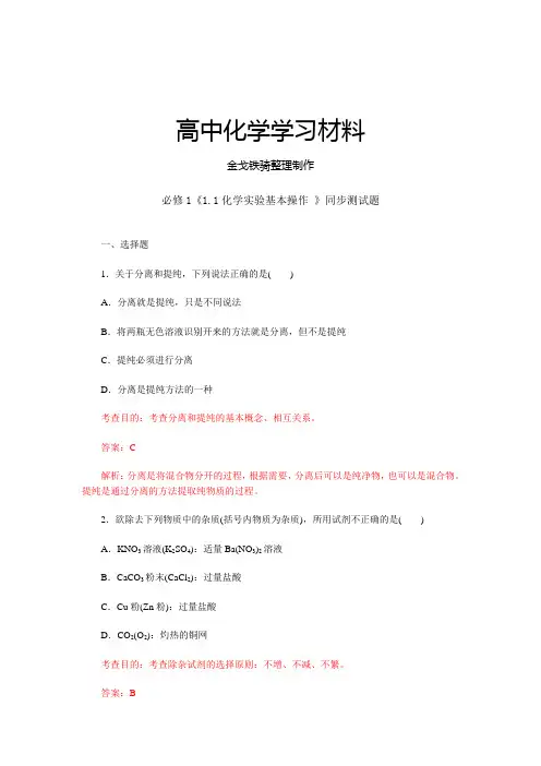 人教版高中化学必修一第一章第一节化学实验基本操作同步测试题(含答案及解析)2
