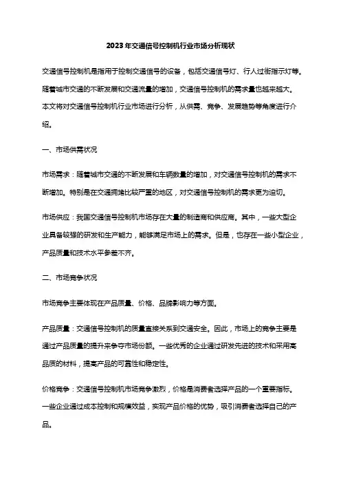 2023年交通信号控制机行业市场分析现状