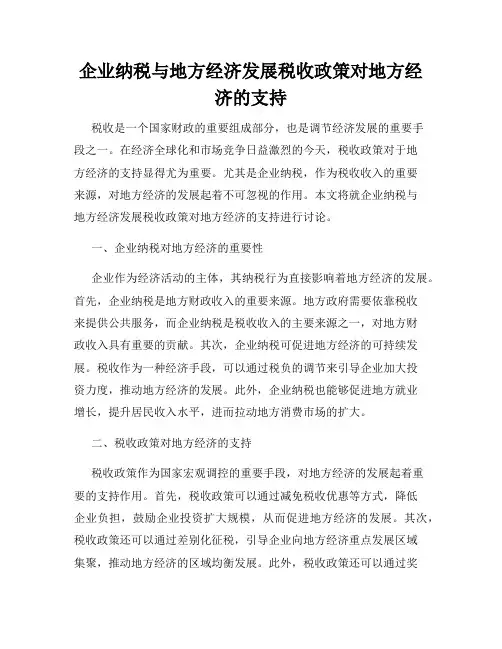 企业纳税与地方经济发展税收政策对地方经济的支持