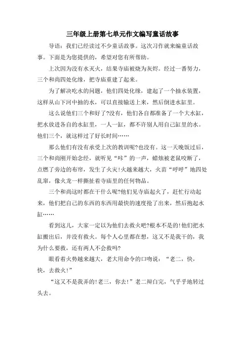 三年级上册第七单元作文编写童话故事