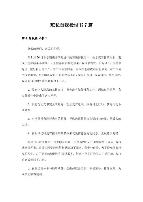班长自我检讨书7篇