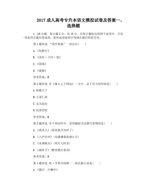 2017成人高考专升本语文模拟试卷及答案