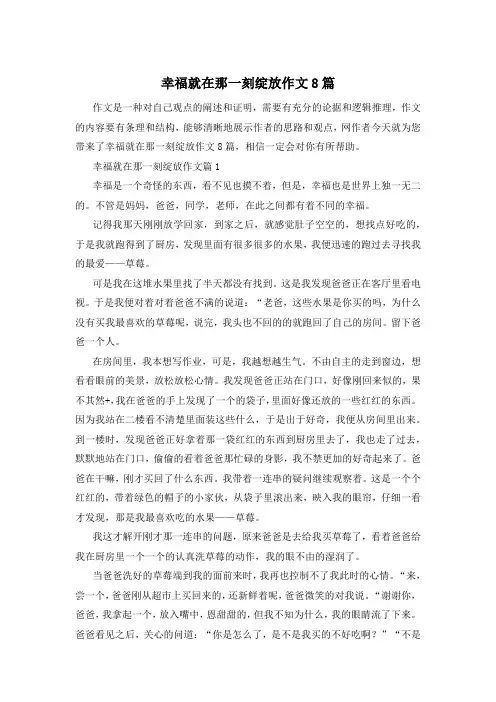 幸福就在那一刻绽放作文8篇