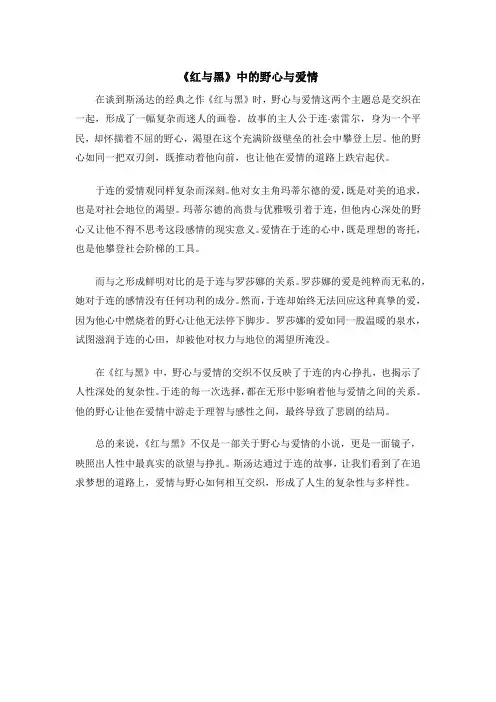 《红与黑》中的野心与爱情