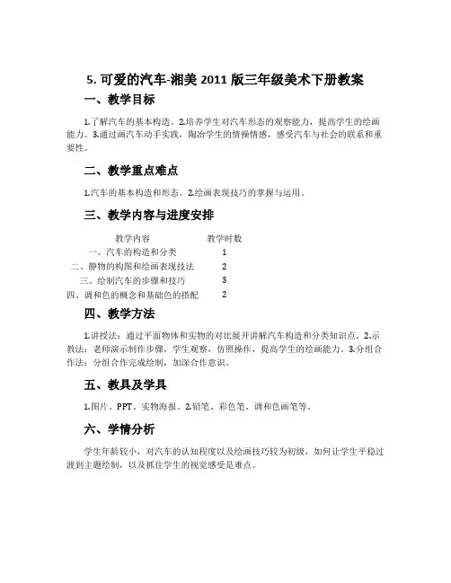 5. 可爱的汽车-湘美2011版三年级美术下册教案