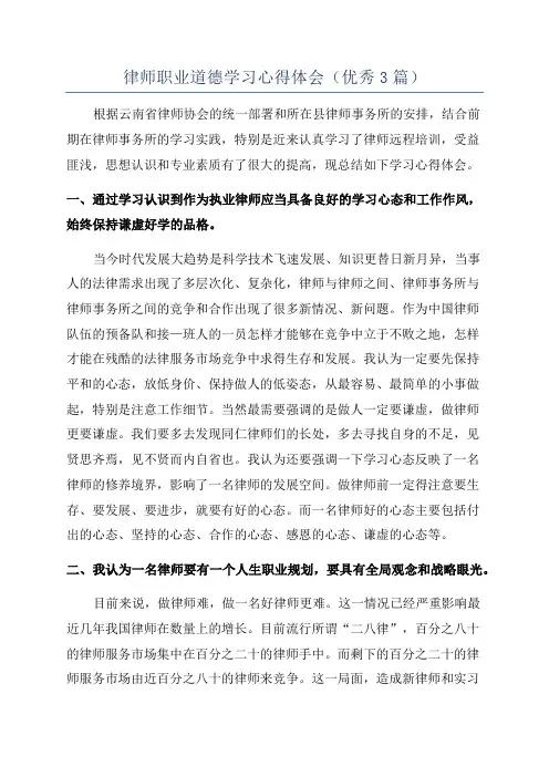 律师职业道德学习心得体会(优秀3篇)