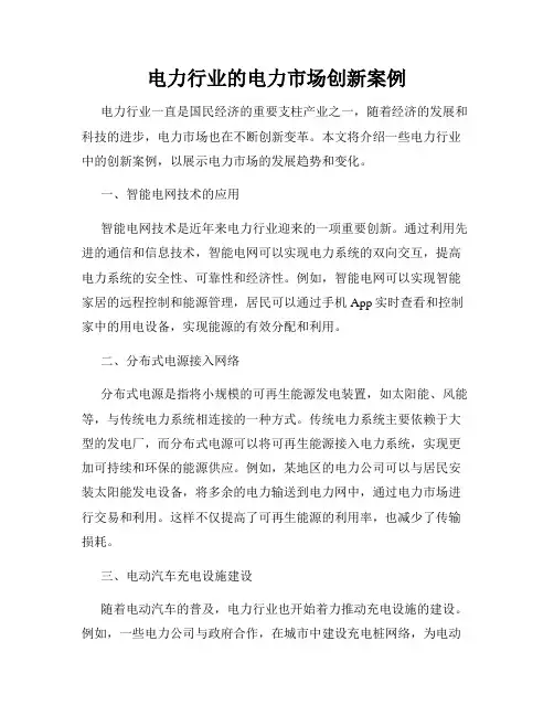 电力行业的电力市场创新案例