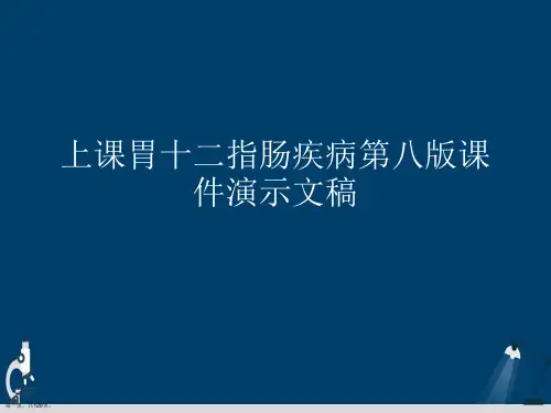 上课胃十二指肠疾病第八版课件演示文稿
