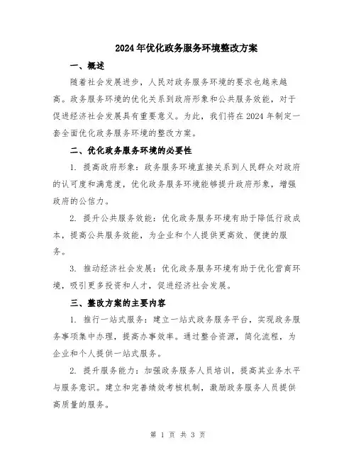 2024年优化政务服务环境整改方案