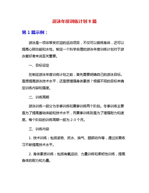 游泳年度训练计划9篇