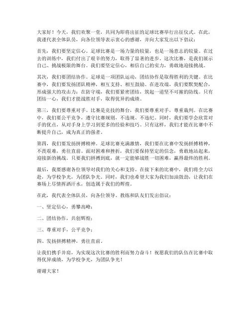 足球出征发言稿范文