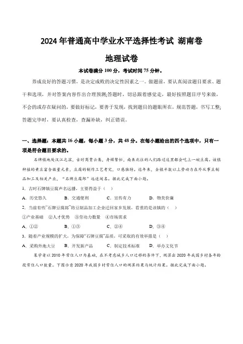 (2024年高考真题含解析)湖南省2024年普通高中学业水平选择性考试地理试卷(含解析)