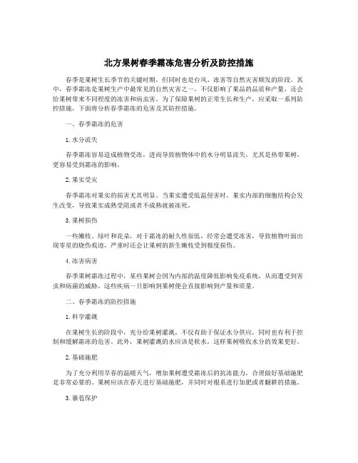 北方果树春季霜冻危害分析及防控措施