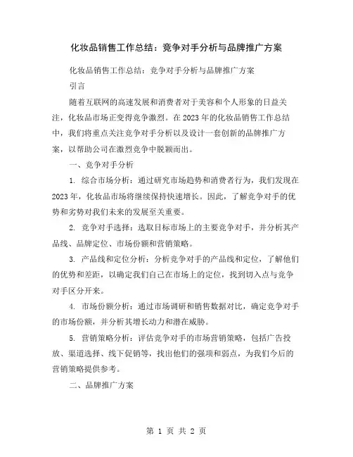 化妆品销售工作总结：竞争对手分析与品牌推广方案