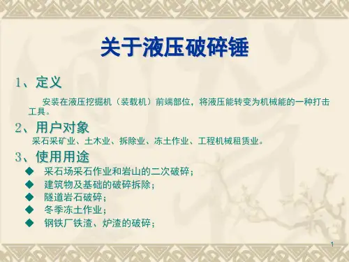 破碎锤培训资料文档资料