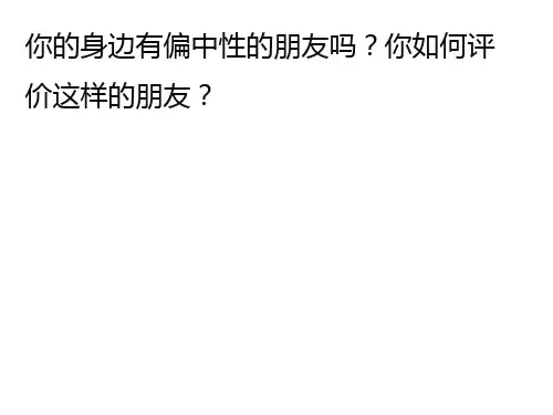 道德与法治《男生女生》ppt精品课件1