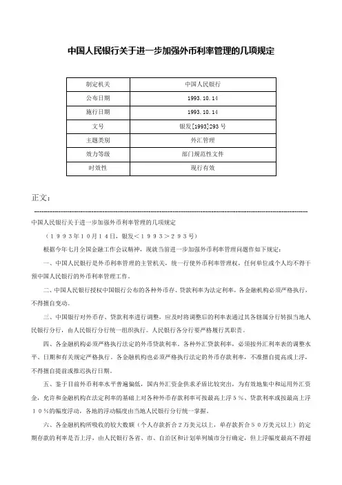 中国人民银行关于进一步加强外币利率管理的几项规定-银发[1993]293号
