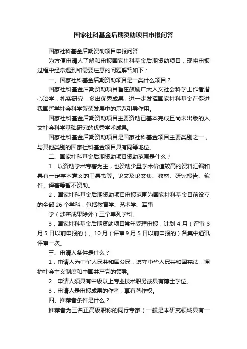 国家社科基金后期资助项目申报问答