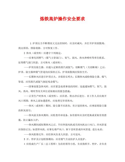《安全操作规程》之炼铁高炉操作安全要求