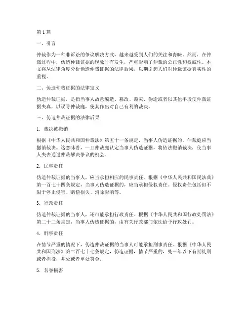 伪造仲裁证据的法律后果(3篇)