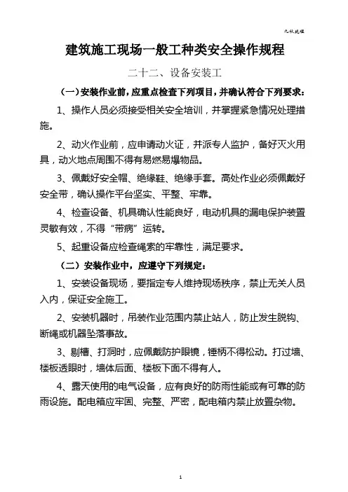 22建筑施工现场：一般工种类之设备安装工安全操作规程