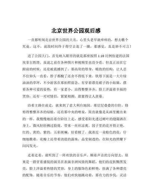 北京世界公园观后感