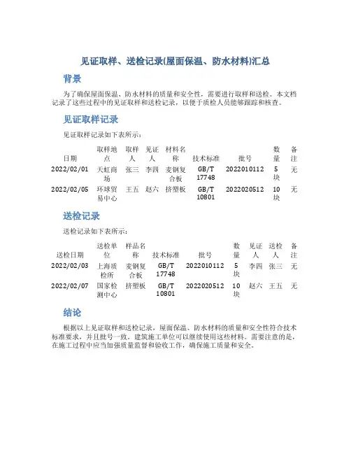见证取样、送检记录(屋面保温、防水材料)汇总