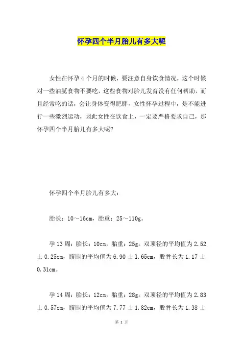 怀孕四个半月胎儿有多大呢