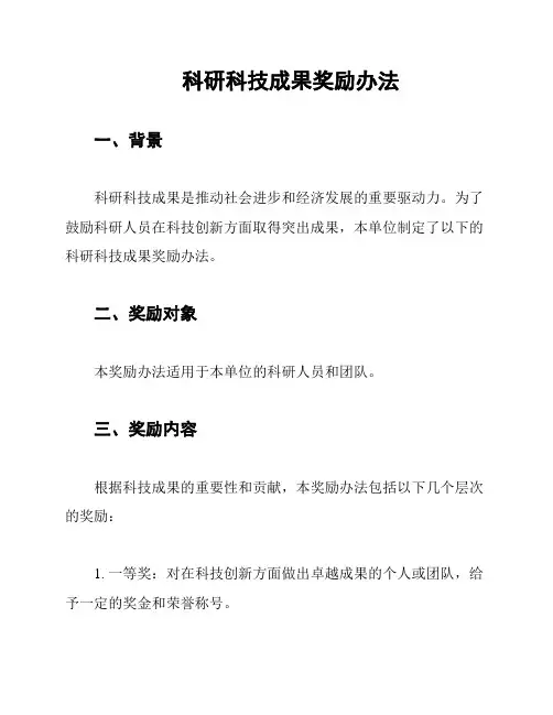 科研科技成果奖励办法