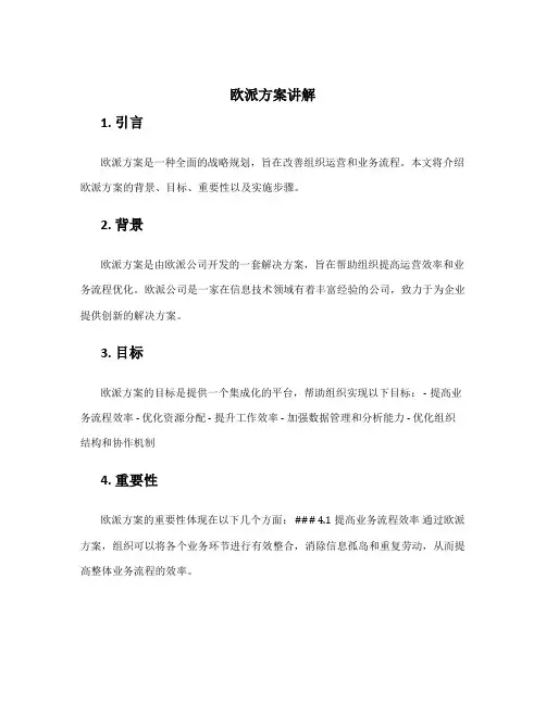 欧派方案讲解