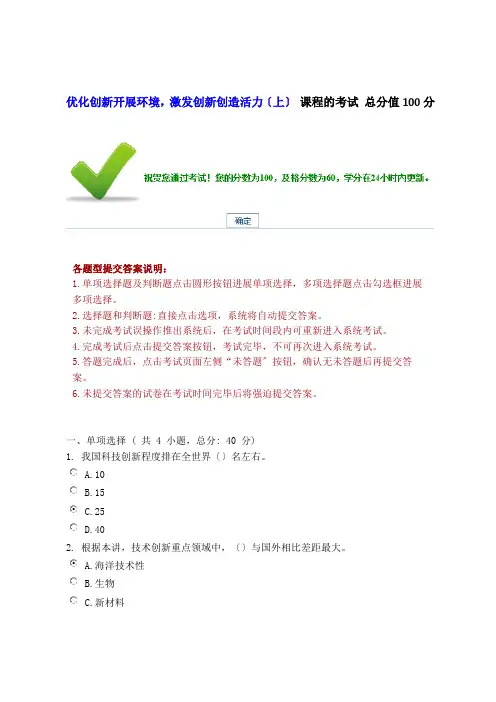 优化创新发展环境激发创新创造活力(上)课程的考试满分100分