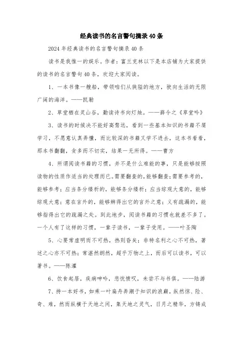 经典读书的名言警句摘录40条