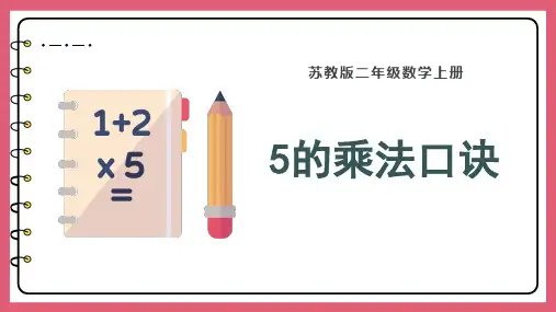 苏教版二年级上册数学3.3 5的乘法口诀(课件)