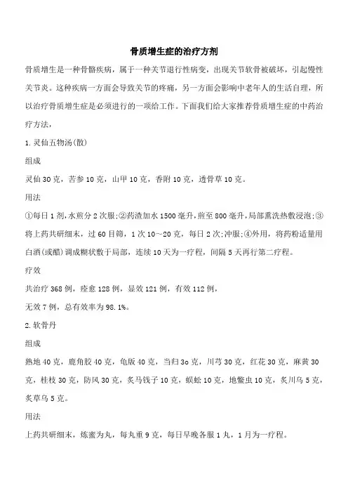 【优秀文档】骨质增生症的治疗方剂