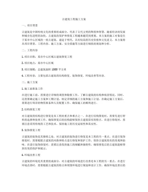 古建筑工程施工方案