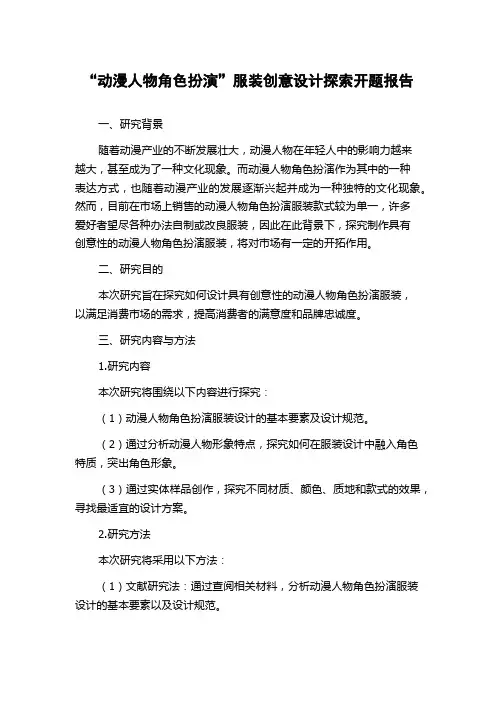 “动漫人物角色扮演”服装创意设计探索开题报告