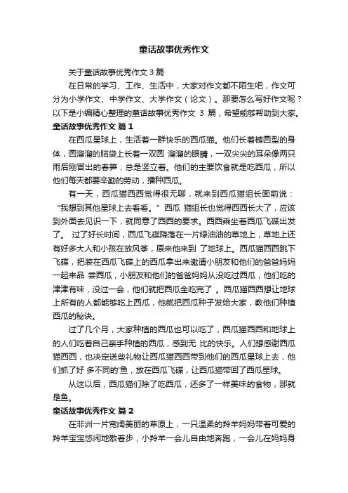 关于童话故事优秀作文3篇
